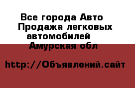  - Все города Авто » Продажа легковых автомобилей   . Амурская обл.